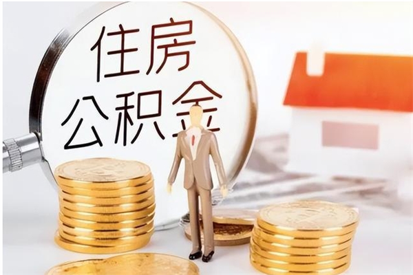 福鼎公积金想取出来零花可以吗（手头紧怎么提取公积金）