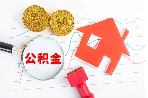 福鼎公积金想取出来零花可以吗（手头紧怎么提取公积金）
